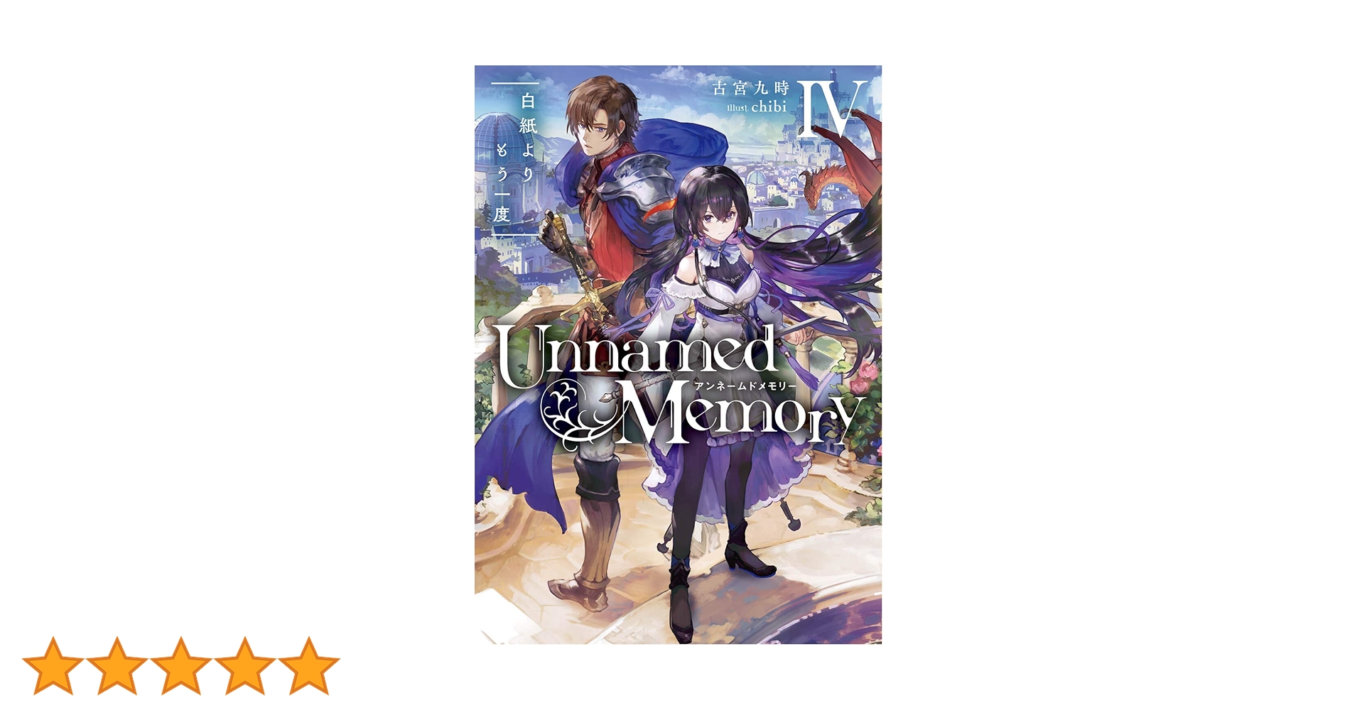 Amazon.co.jp: Unnamed Memory IV 白紙よりもう一度 (電撃の新